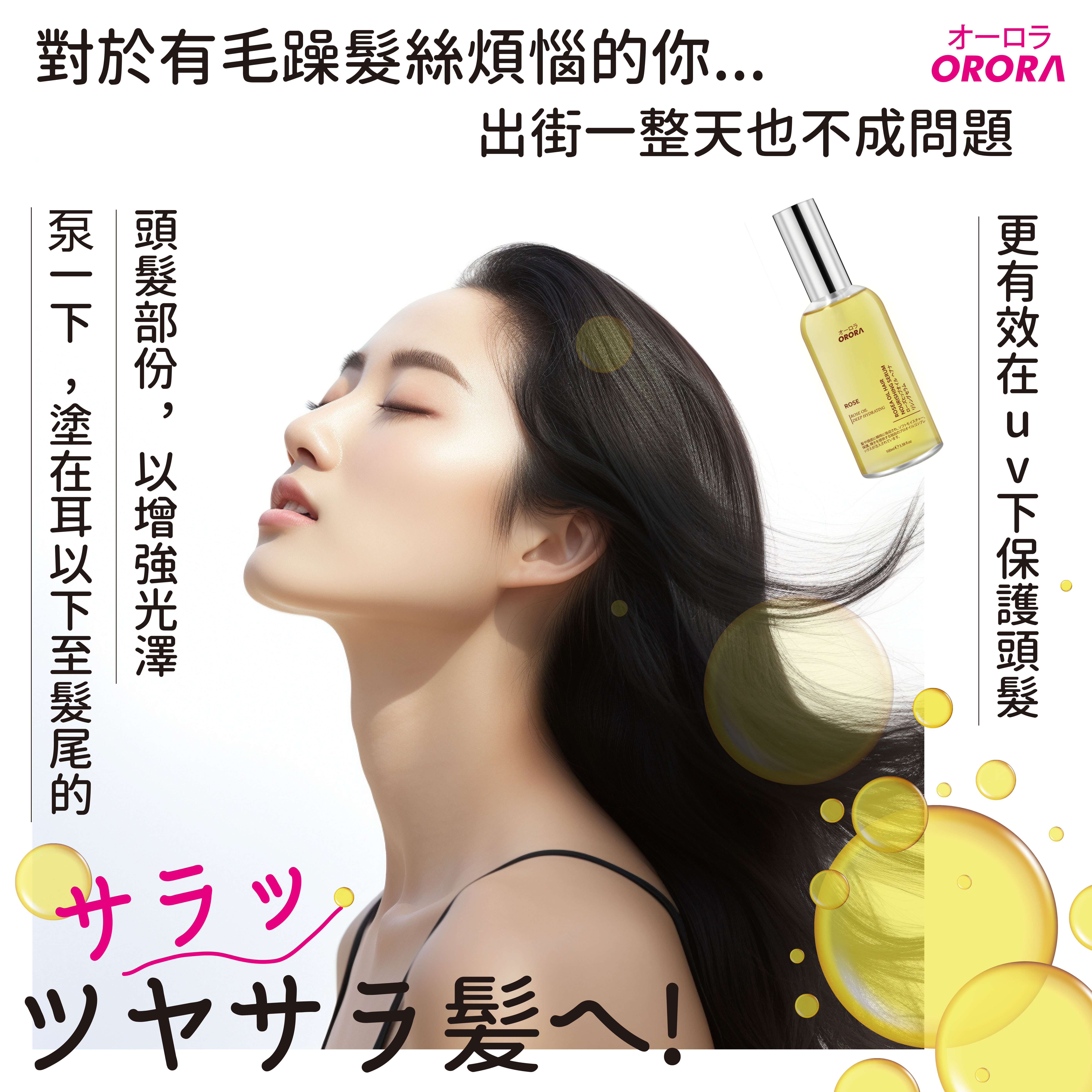 ORORA 玫瑰油頭髮滋養精華素 (100ml)