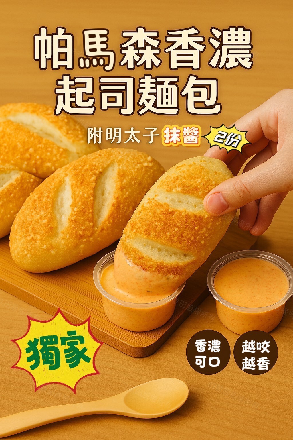 (團購)帕瑪森起司麵包(05/05到貨)