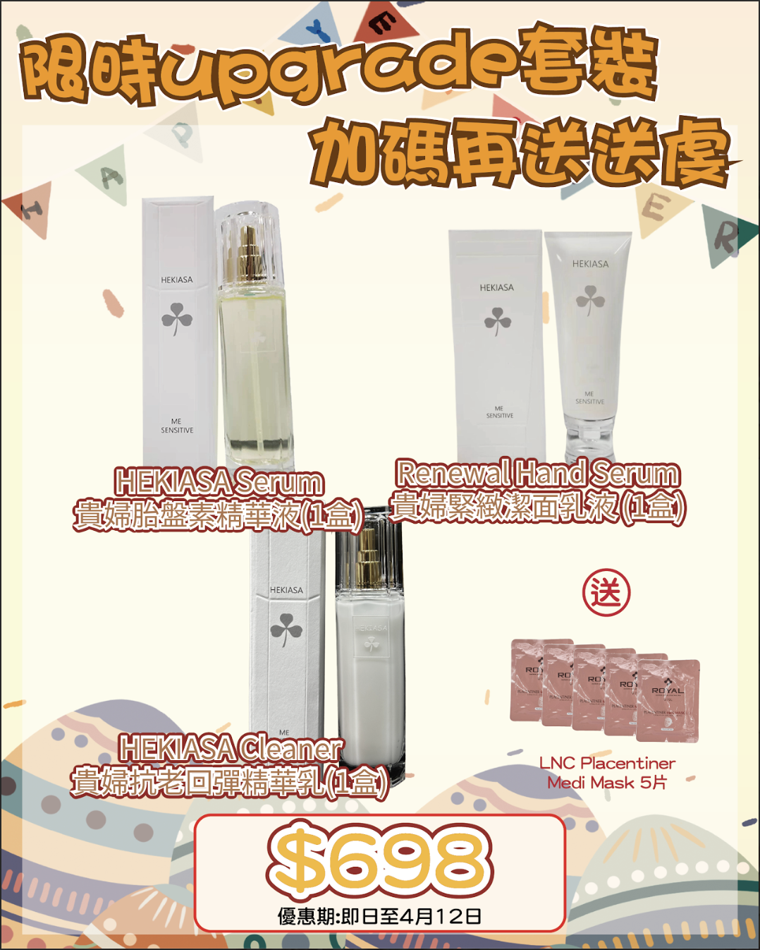 260401 復活節尋寶神祕彩蛋優惠🛒🐣 HEKIASA胎盤素Serum + Cleaner + Milky Lotion 送 LNC Placentiner Medi Mask 5片