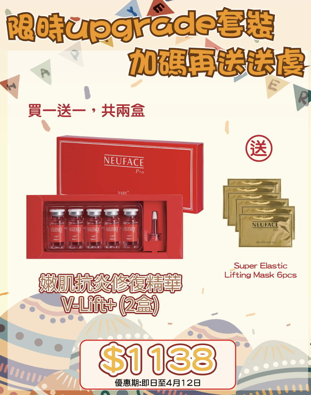 260401 復活節尋寶神祕彩蛋優惠🛒🐣Neuface pro V-Lift+ 買一送一，共兩盒 送 Super Elastic Lifting Mask 6pcs