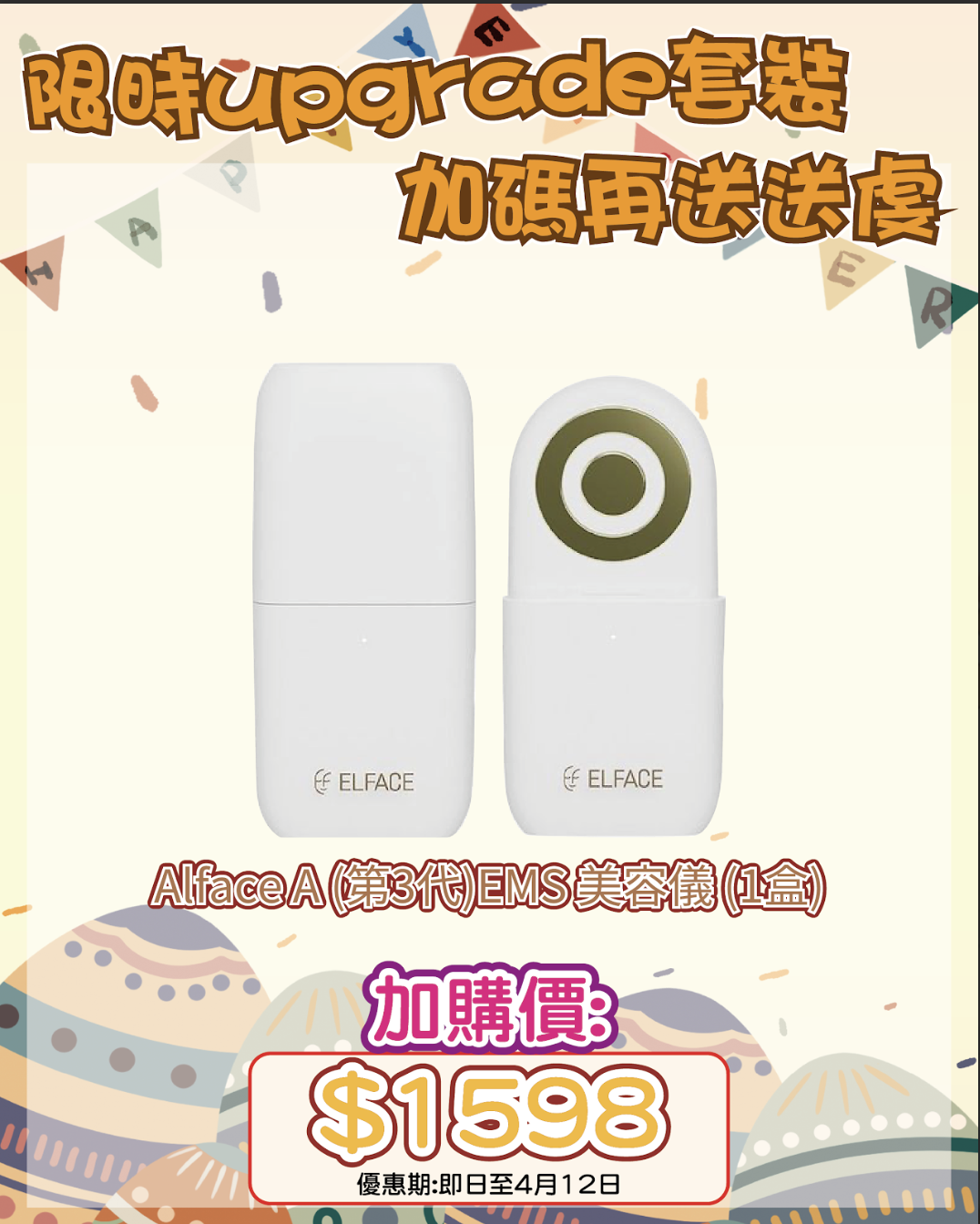 260401 復活節尋寶神祕彩蛋優惠🛒🐣"Alface A (第3代) EMS 美容儀
