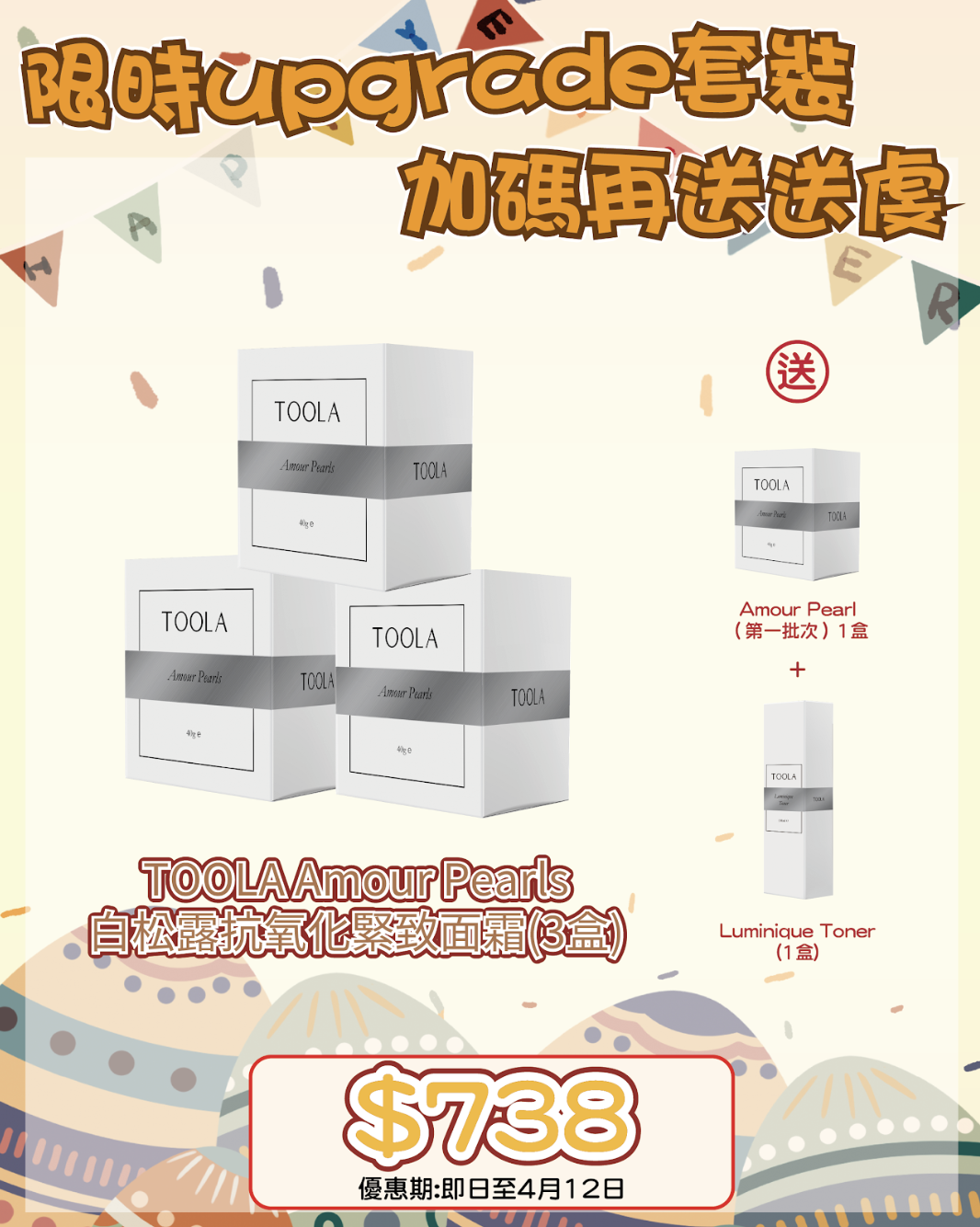 260401 復活節尋寶神祕彩蛋優惠🛒🐣ToolaAmour Pearl 3盒送 Amour Pearl（第一批次）1盒 + Luminique Toner