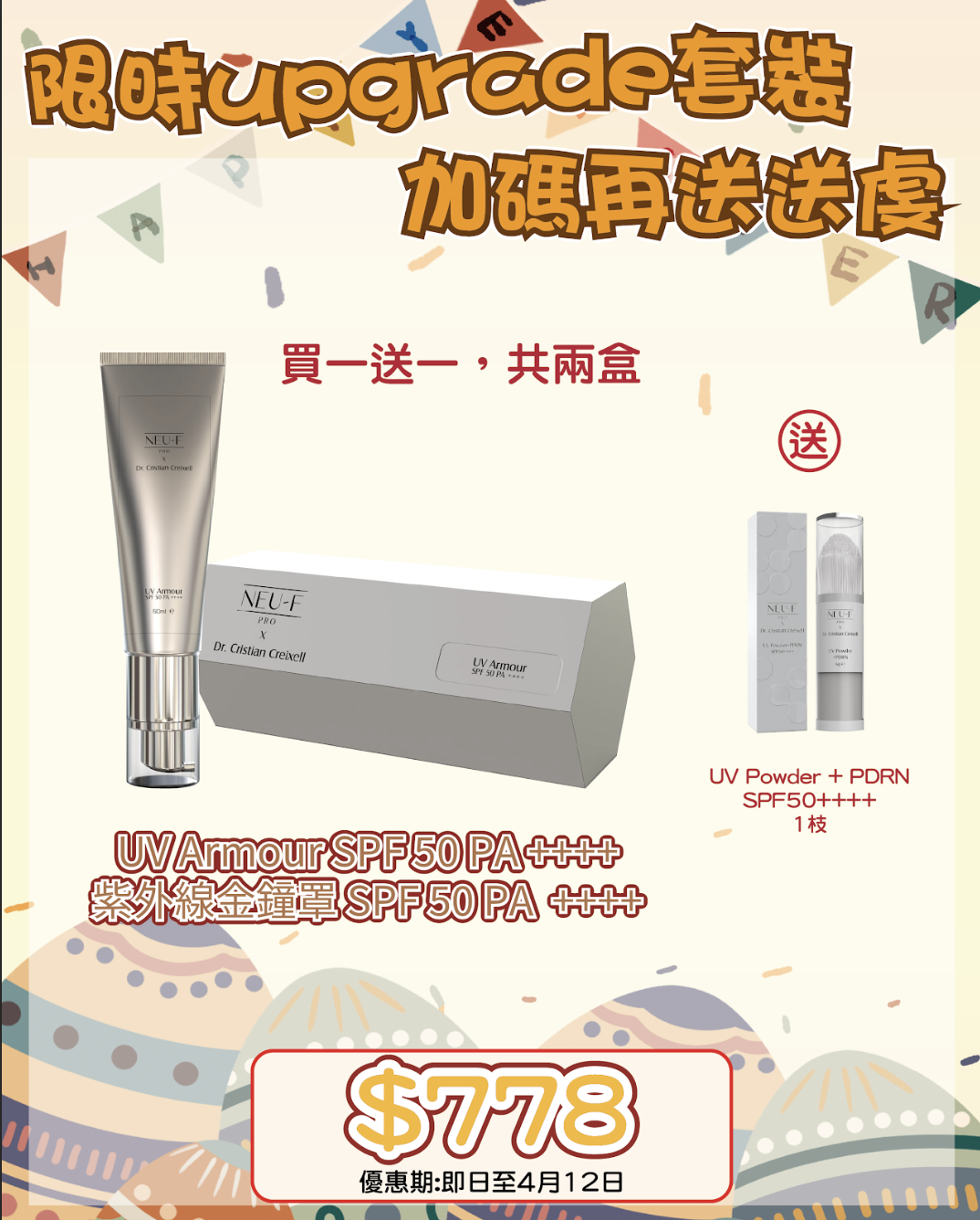 260401 復活節尋寶神祕彩蛋優惠🛒🐣Neu-F ProUV Armour SPF 50 PA ++++ 買一送一，共兩枝送 UV Powder + PDRN SPF50++++ 1枝