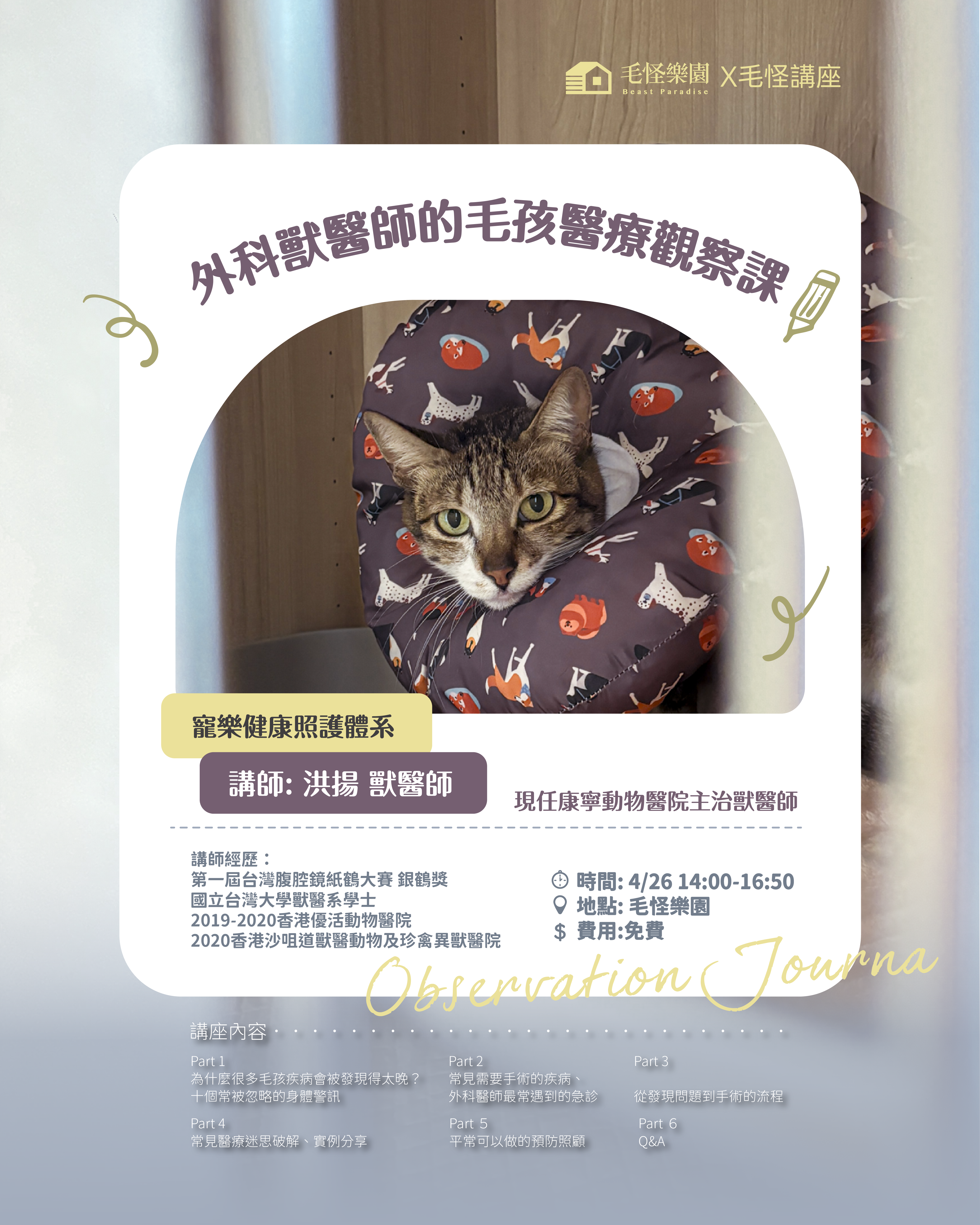 【毛怪講座】外科獸醫師的毛孩醫療觀察課