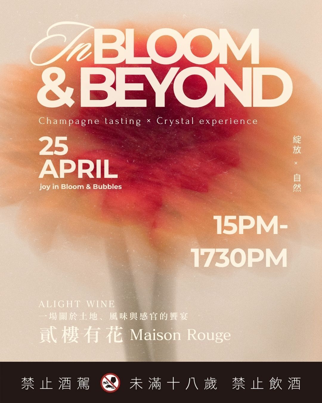 【 2026 限定微醺派對 Boom & Beyond 】 Alight Wine Ｘ 貳樓有花