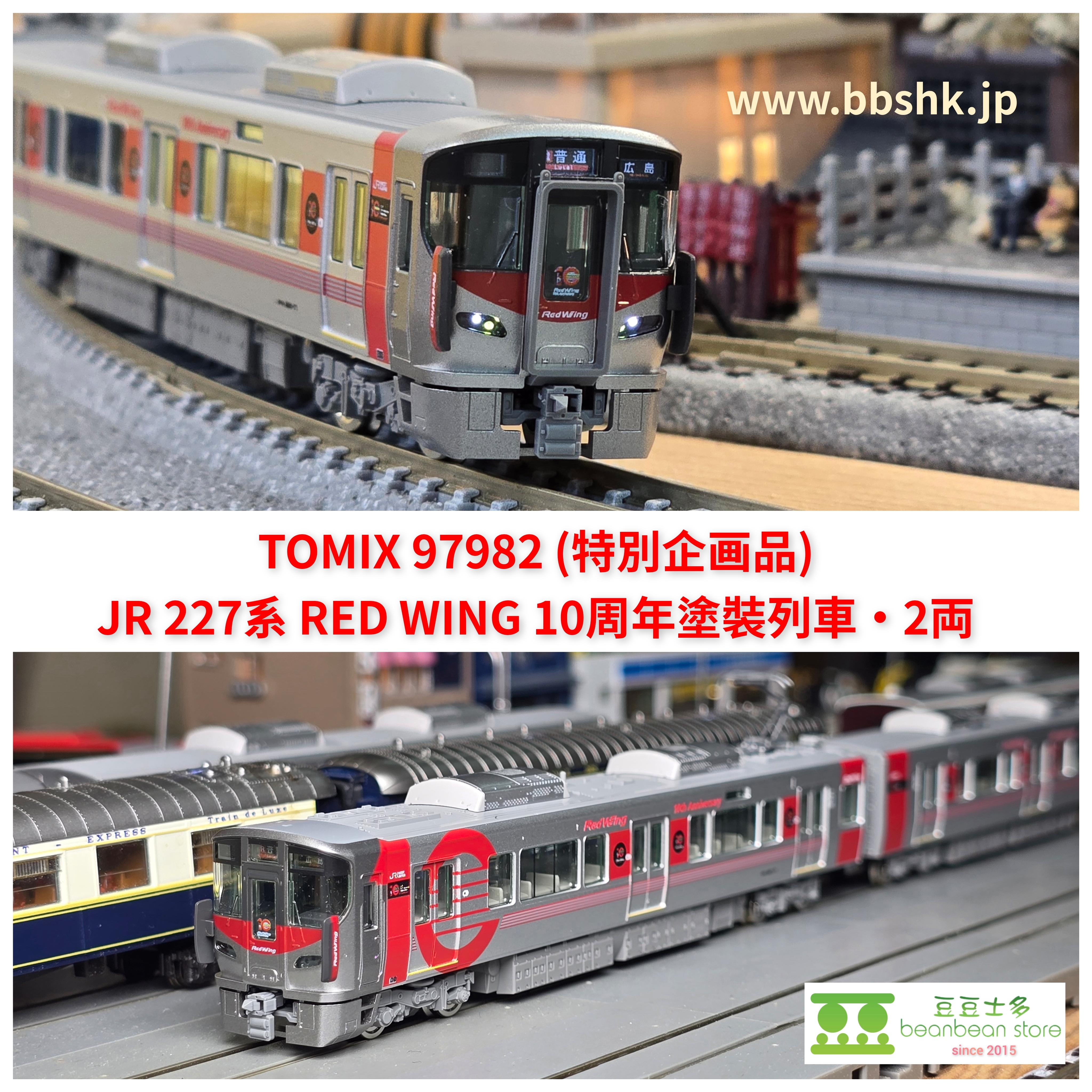 TOMIX 97982 (特別企画品) JR 227系RED WING 10周年塗裝列車・2両