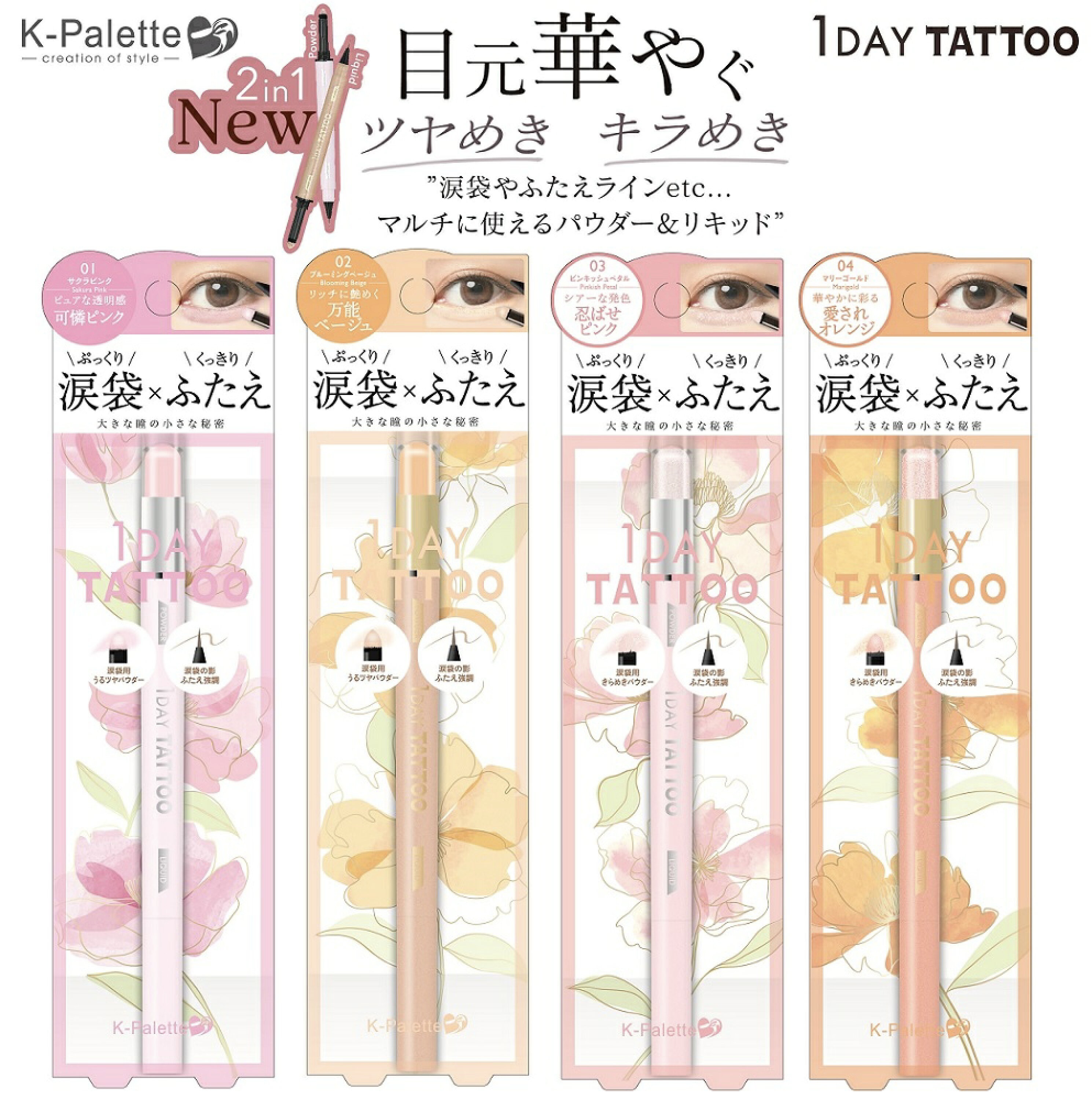 【多莉推薦】JP K-Palette 24H 雙頭明亮持久臥蠶筆 4981 TK260401