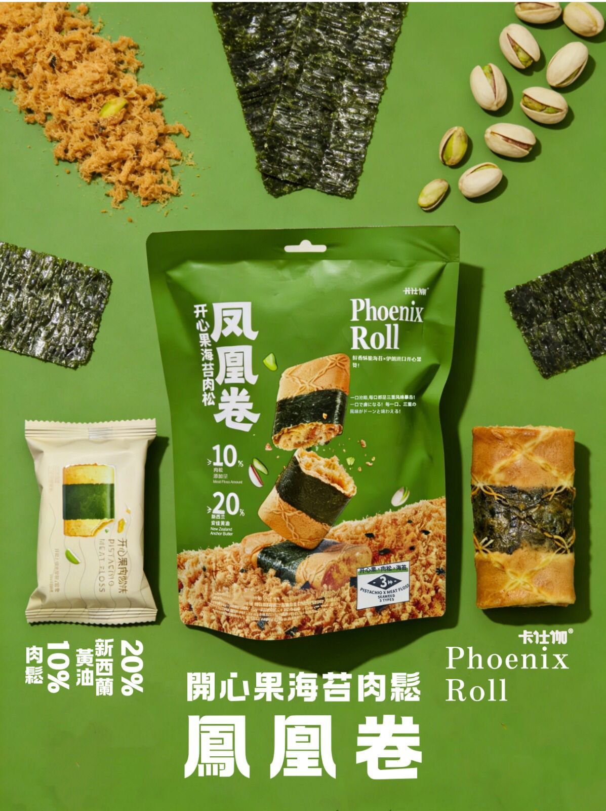 開心果海苔肉鬆鳳凰卷 75g 獨立包裝7小包