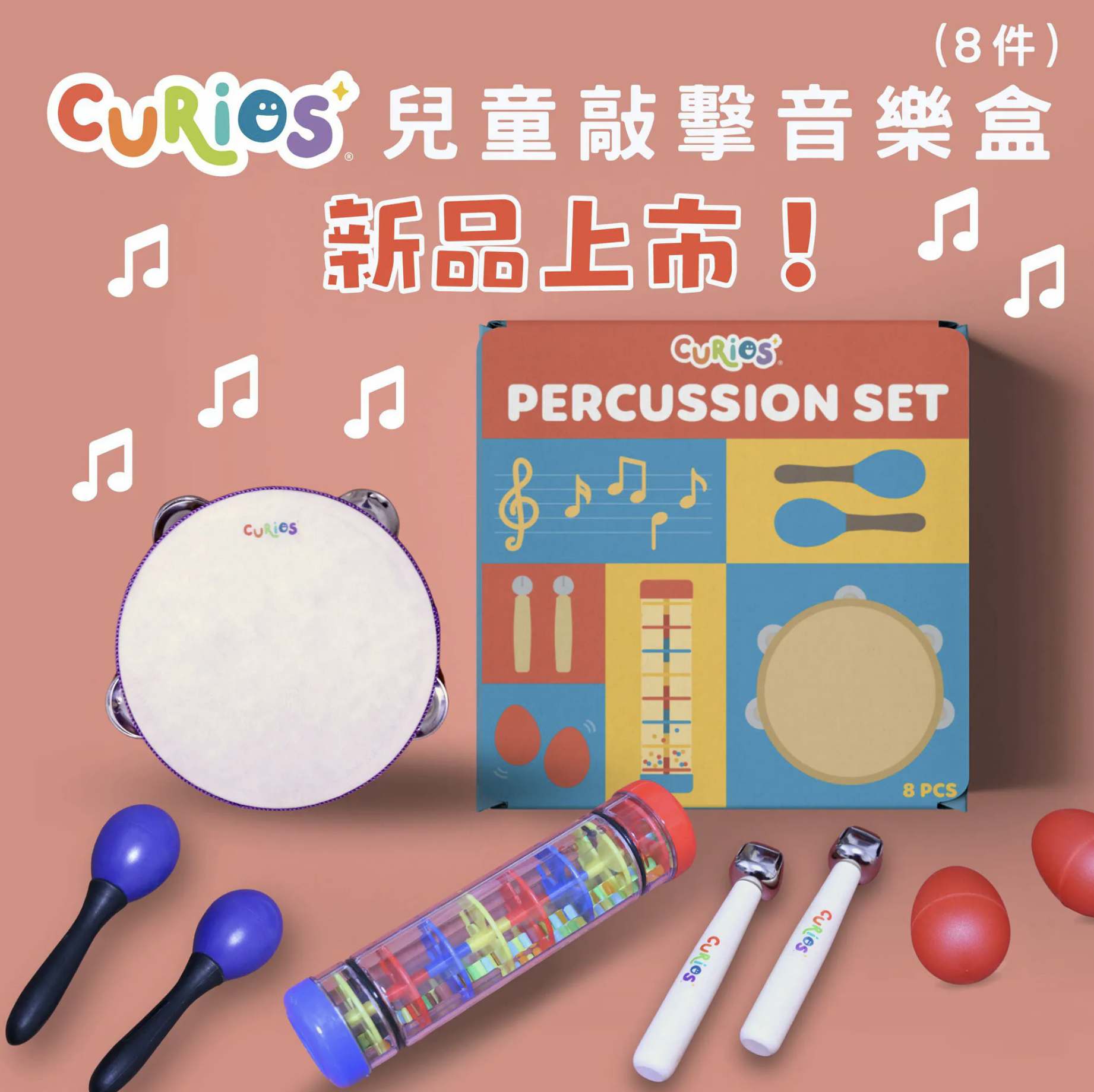 Curios 兒童敲擊樂器 8件