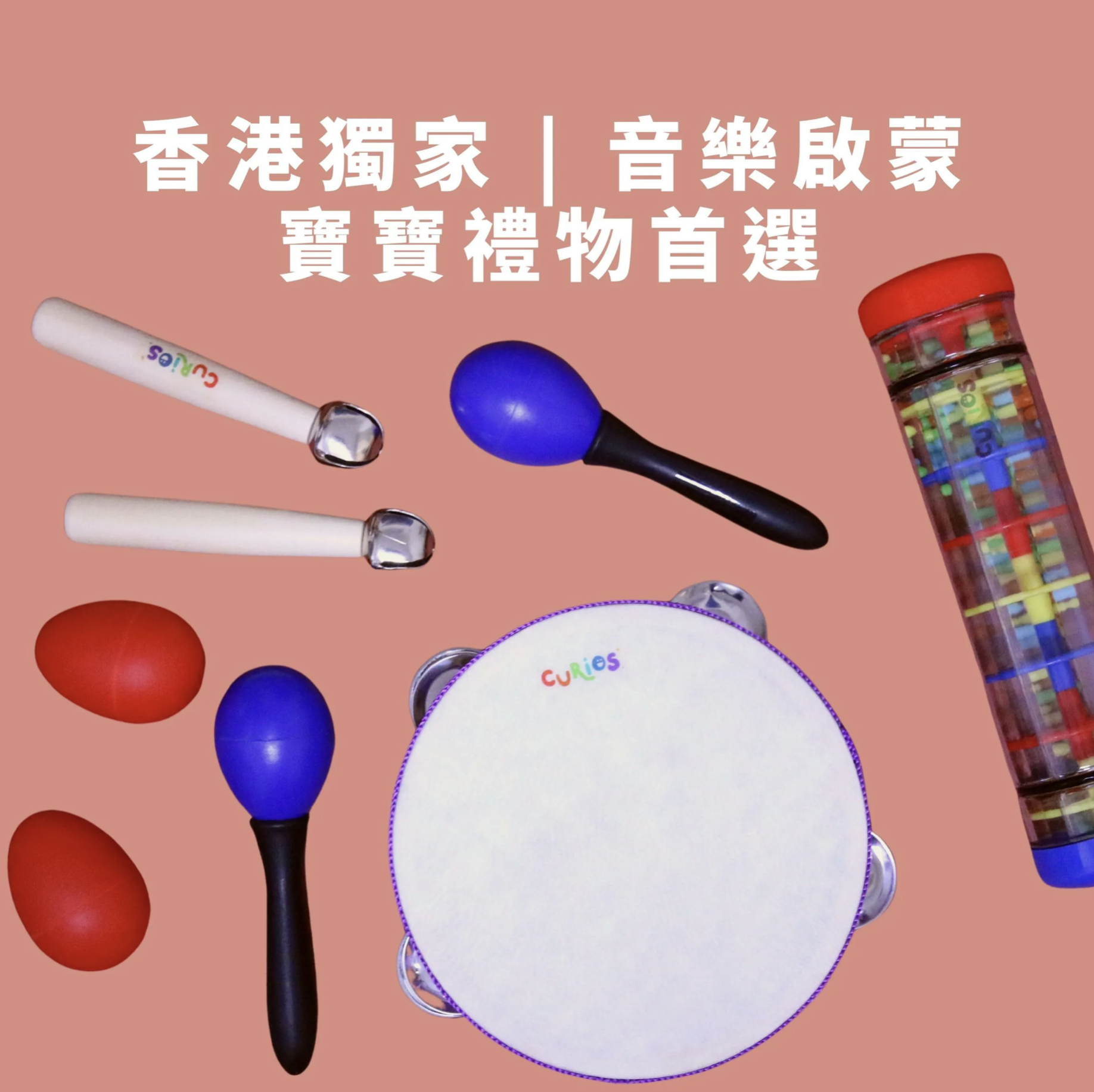Curios 兒童敲擊樂器 8件