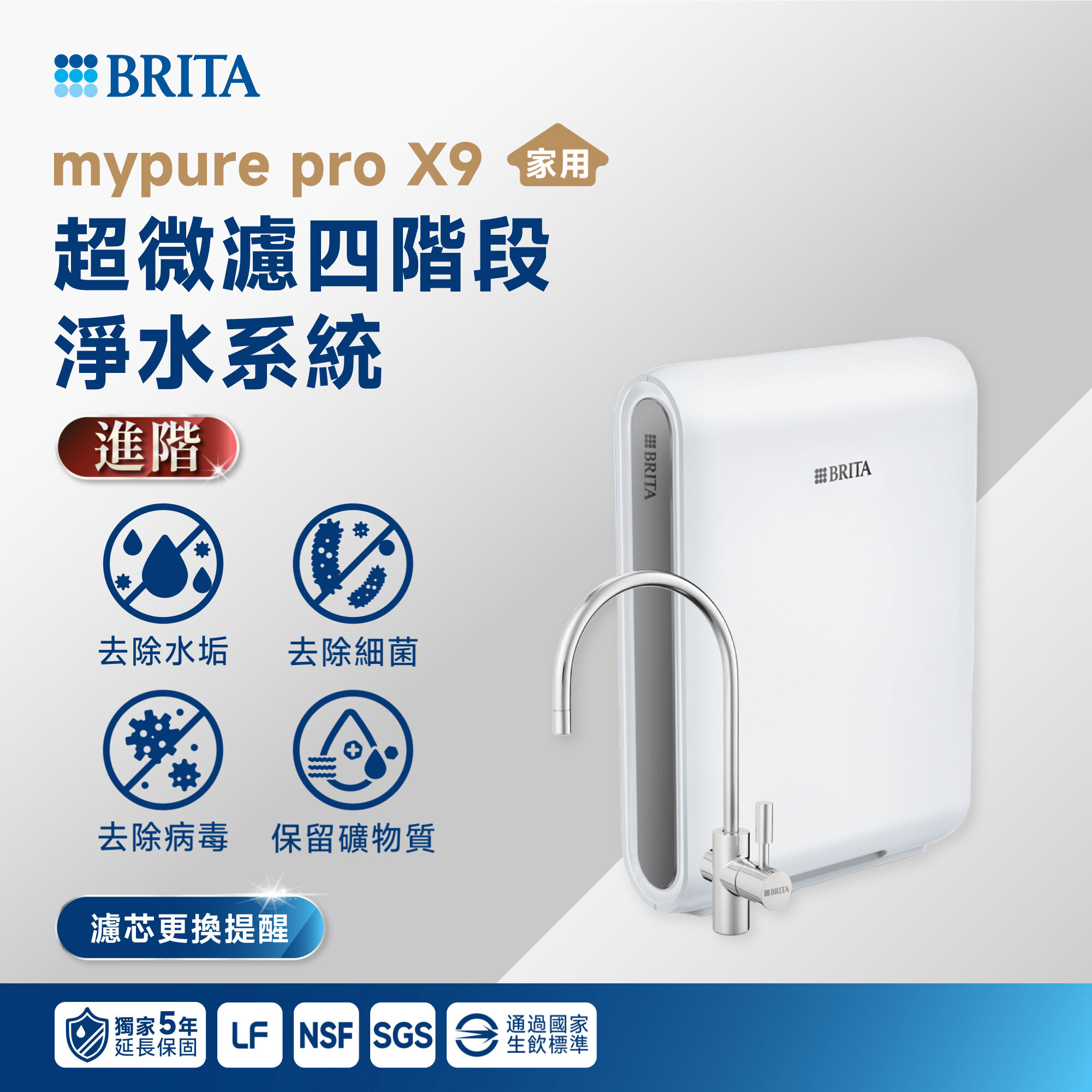 【BRITA】mypure pro X9 超微濾四階段淨水系統