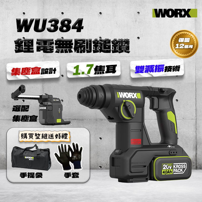 威克士｜WU384集塵鎚鑽 (1.7J)