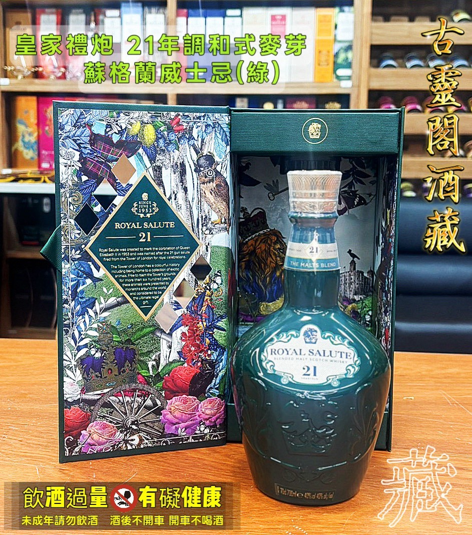 皇家禮炮21年調和式麥芽蘇格蘭威士忌(綠)