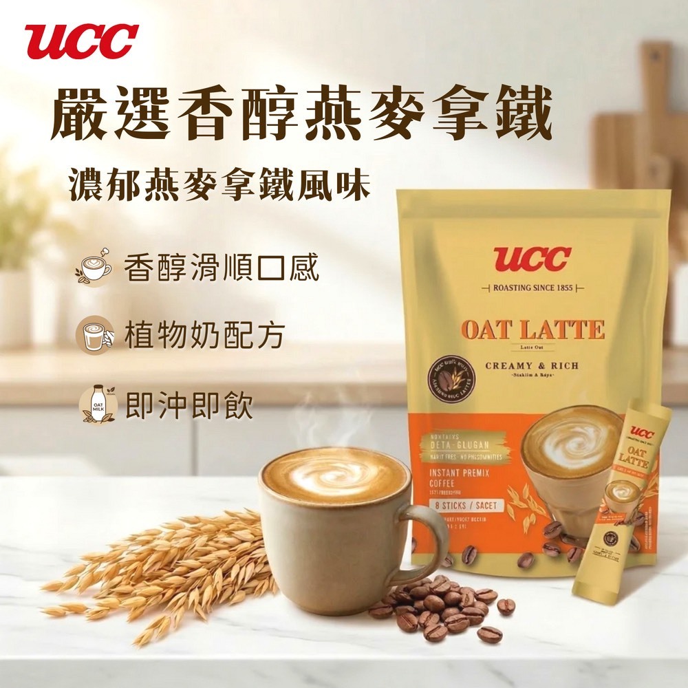 UCC 嚴選香醇燕麥拿鐵 23g X 8條