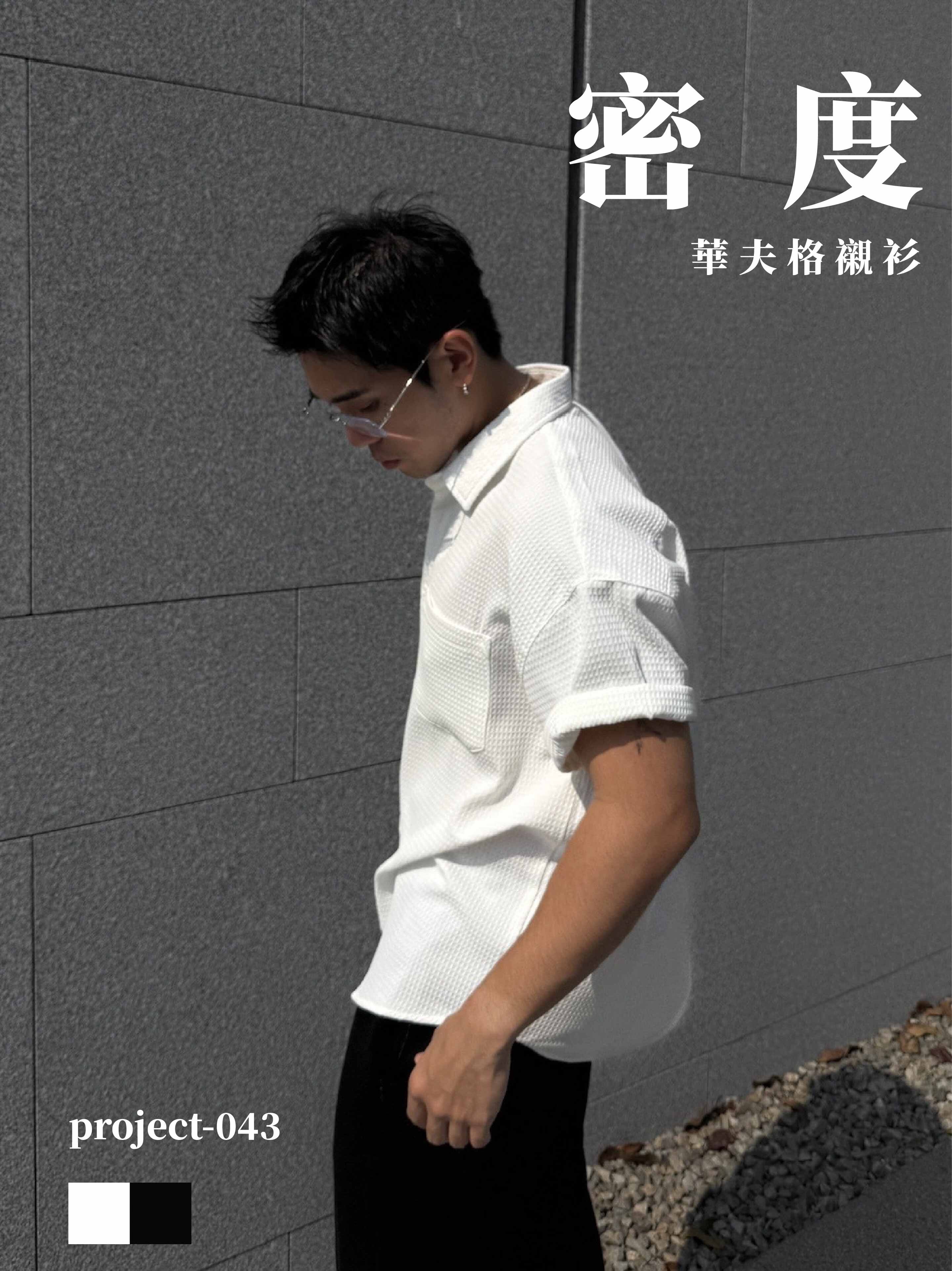 [1atm] 密度-華夫格襯衫 project-043 design™ by 1atm