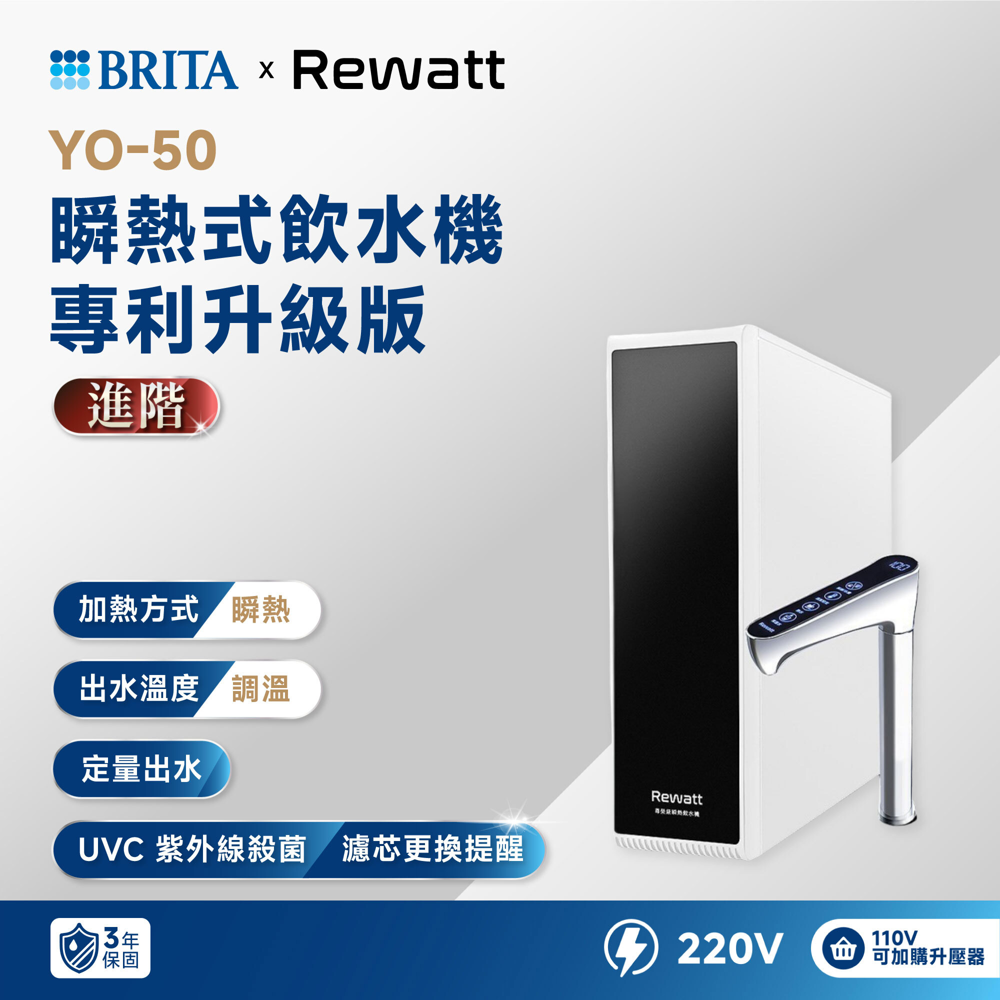 【BRITA x Rewatt】YO-50 瞬熱式飲水機 專利升級版