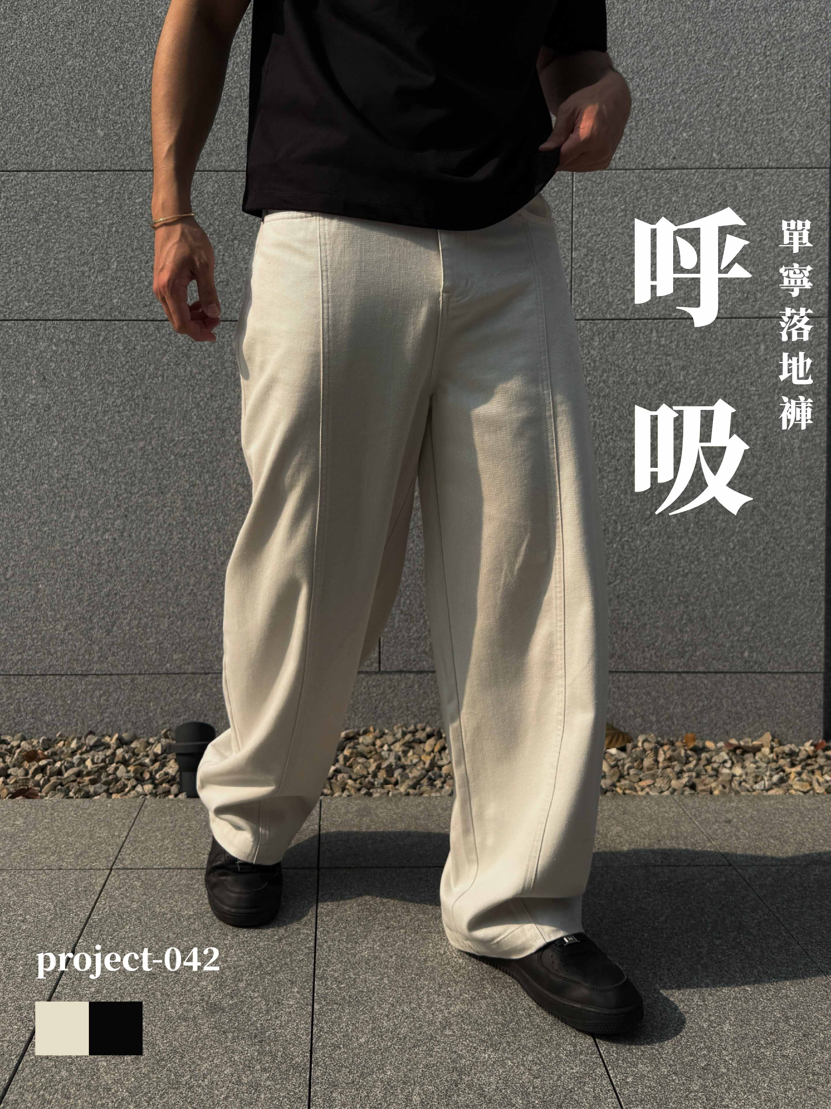 [1atm] 呼吸-單寧落地褲 project-042 design™ by 1atm