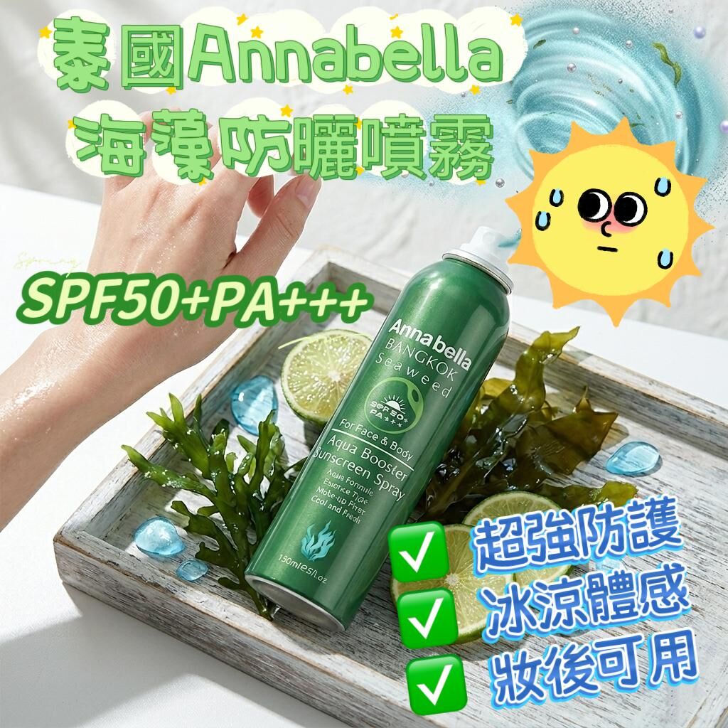 Annabella 海藻防曬噴霧 150ml