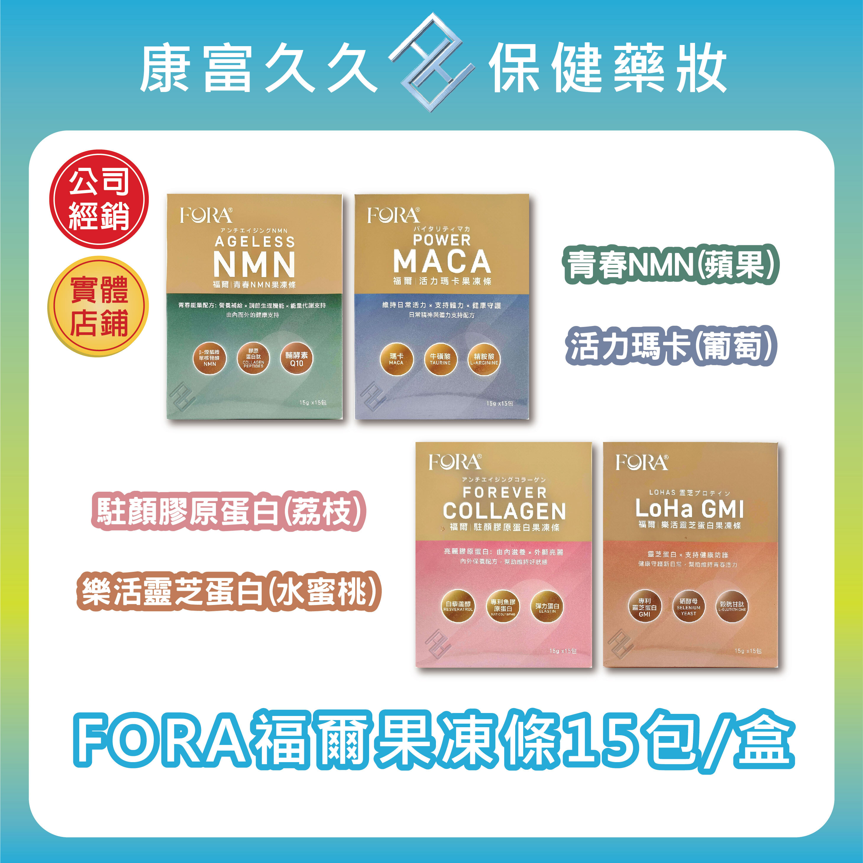 FORA福爾果凍條15包/盒 青春NMN(蘋果)/活力瑪卡(葡萄)/駐顏膠原蛋白(荔枝)/樂活靈芝蛋白(水蜜桃) 康富久久