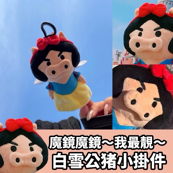 童話反轉豬掛件