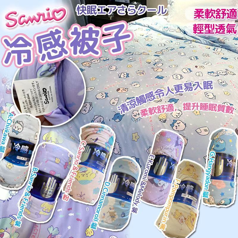 [D2883] 日本SS26 Sanrio 舒適輕盈冷感被子