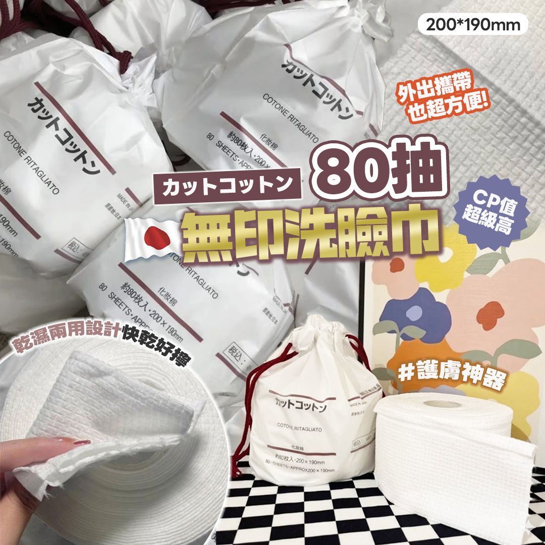 [D2884] 無印洗臉巾