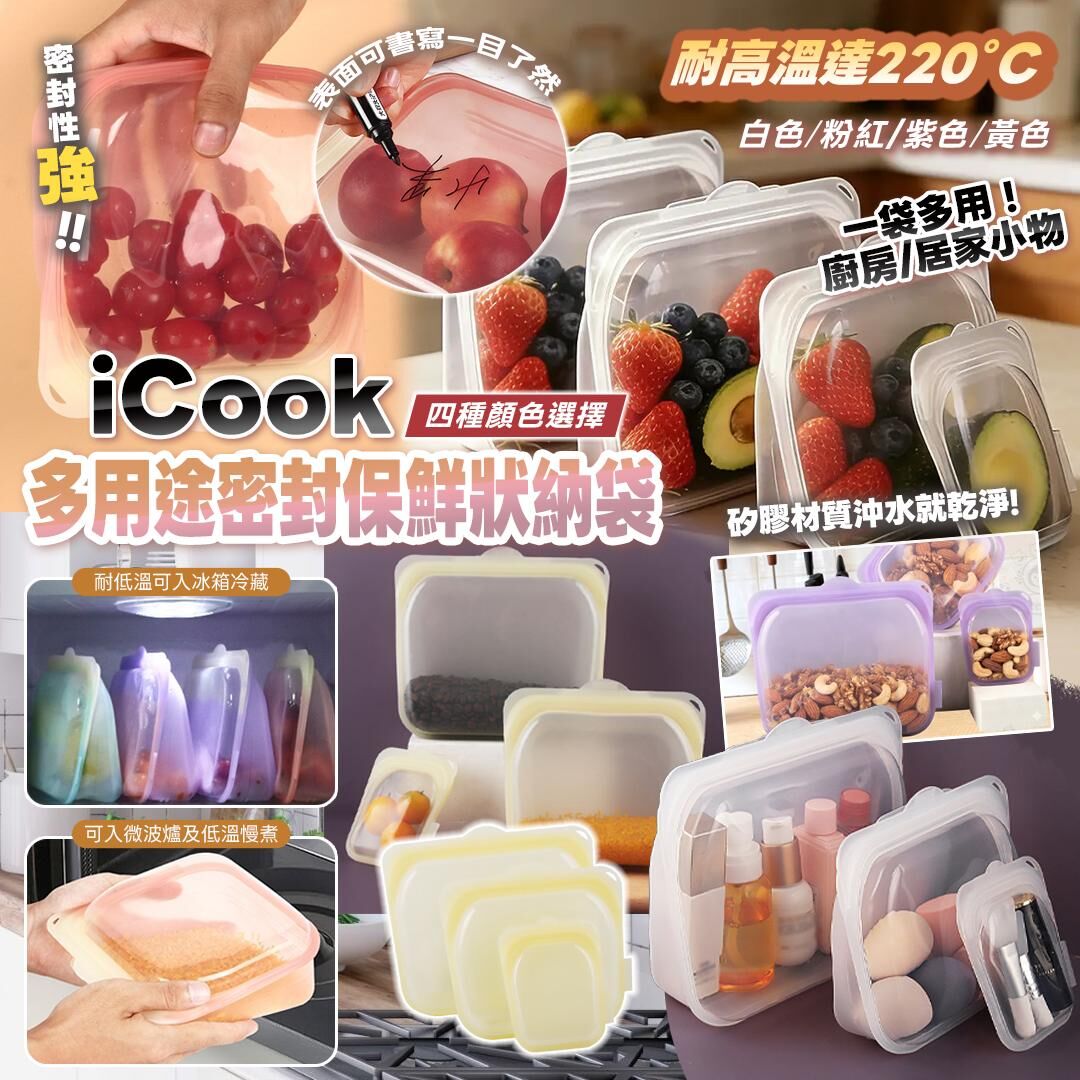 [D2886] iCook多用途密封保鮮收納袋