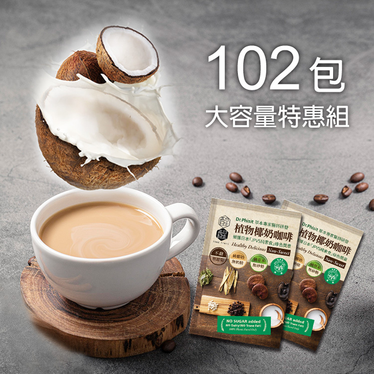 【特惠組102 包 】椰奶咖啡 (二種口味任選) 滿額加送 8 包高山茶包！