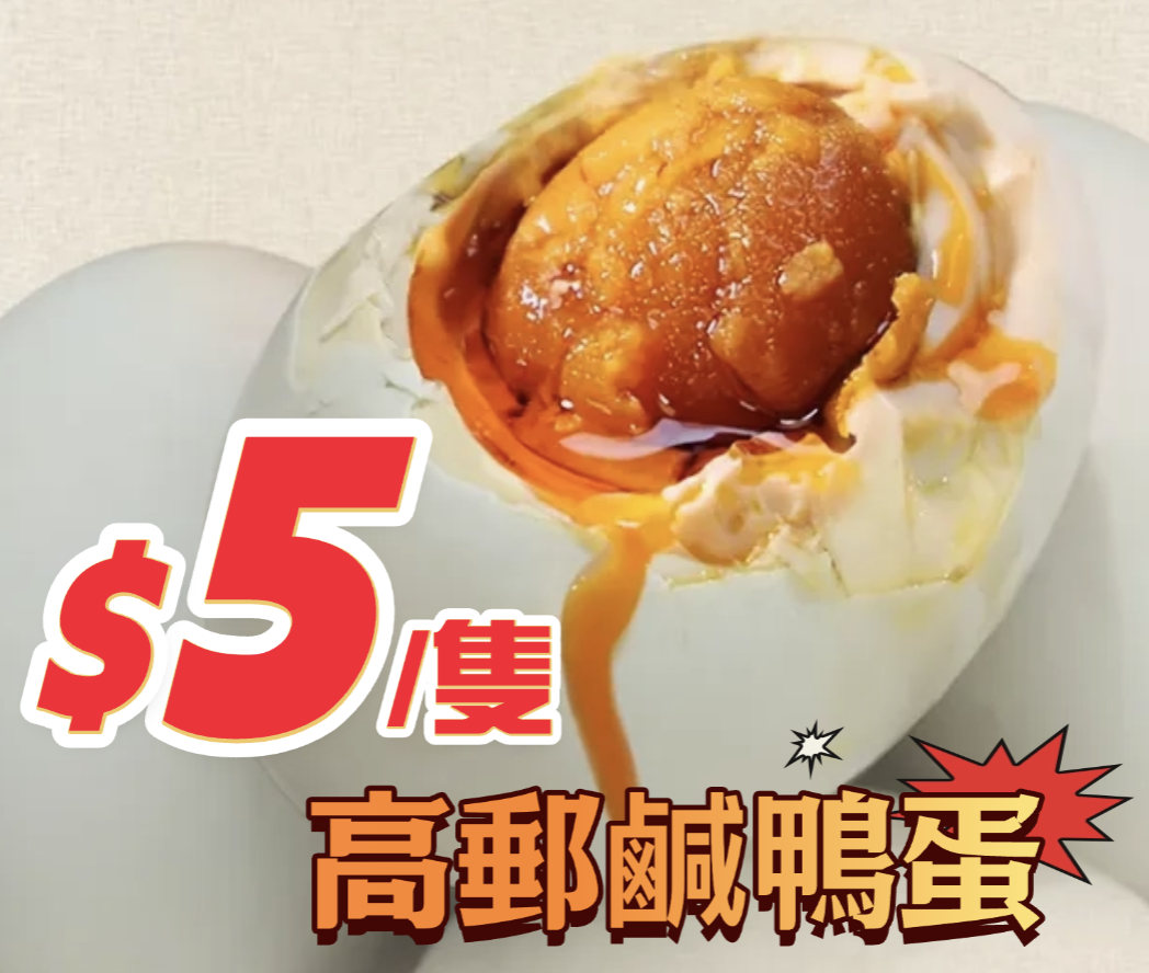 W21231 高郵鹹鴨蛋 1隻