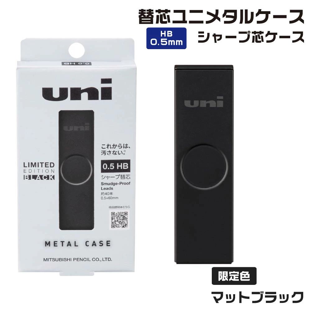啞光黑 uni 金屬收納盒自動鉛筆芯 0.5mm｜日本 uni