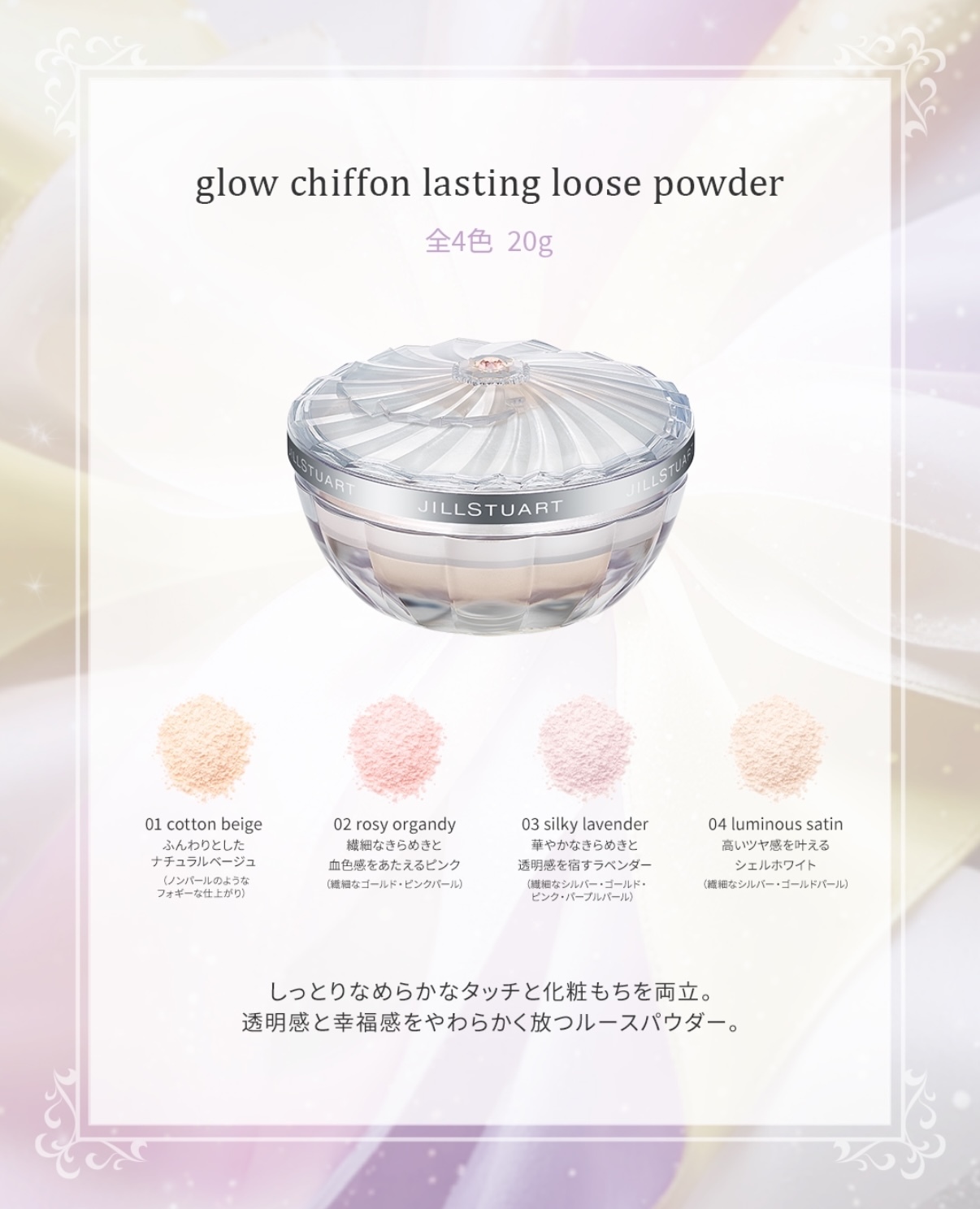 JILL STUART Glow Chiffon Lasting Loose Powder 光澤雪紡持久蜜粉 20g