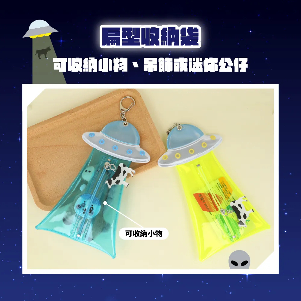 UFO 不明物體 扁型收納包 幽浮吊飾|日本SUN-STAR