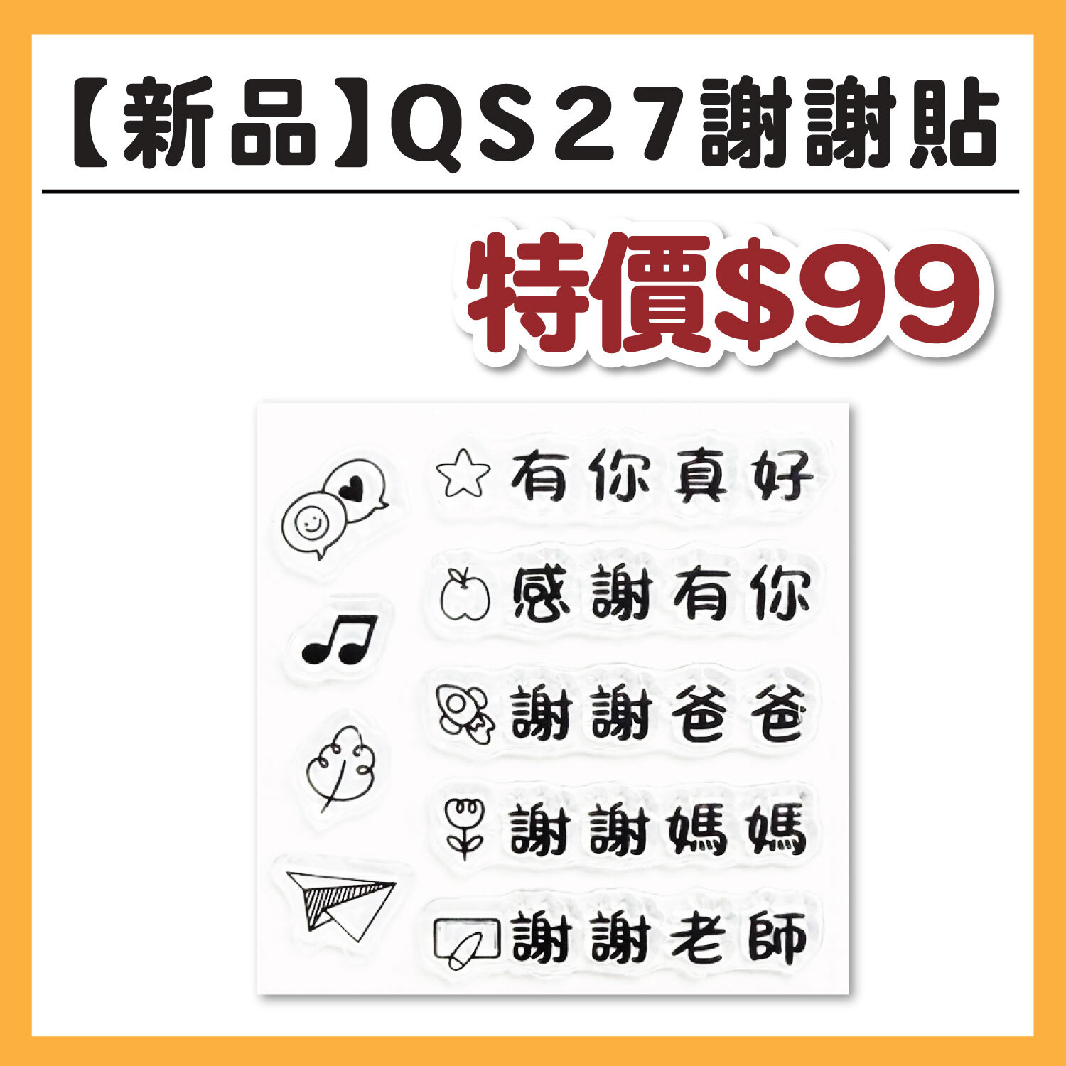 【新品】QSS27 迷你印章 | 謝謝貼