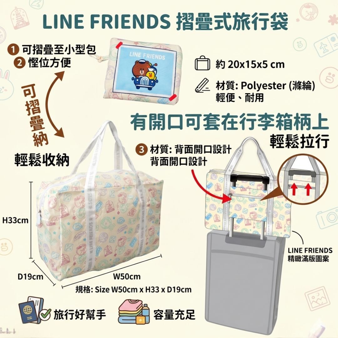 LINE FRIENDS| 折疊式旅行袋 | 購物袋