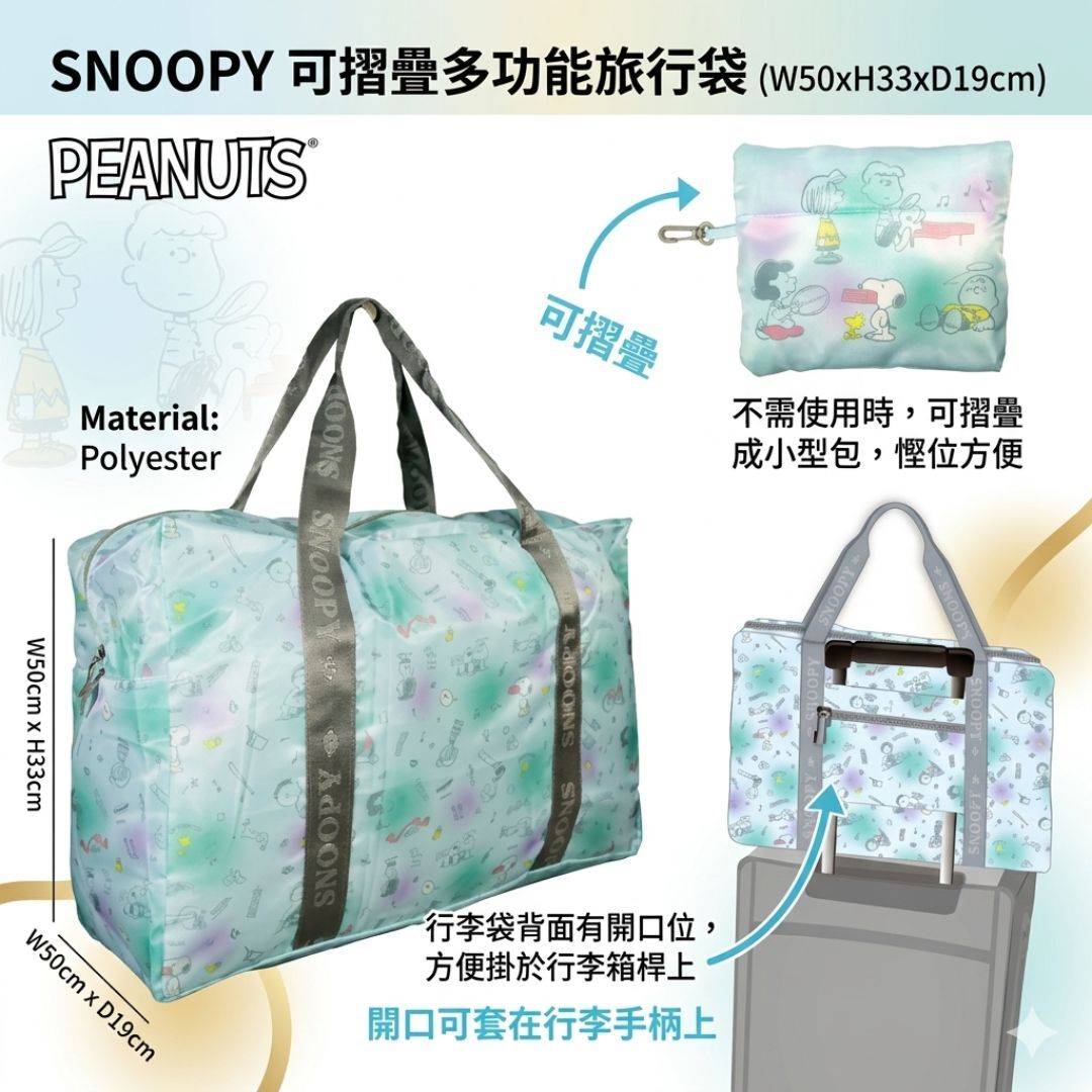 史諾比 - 史努比| 折疊式旅行袋 | 購物袋