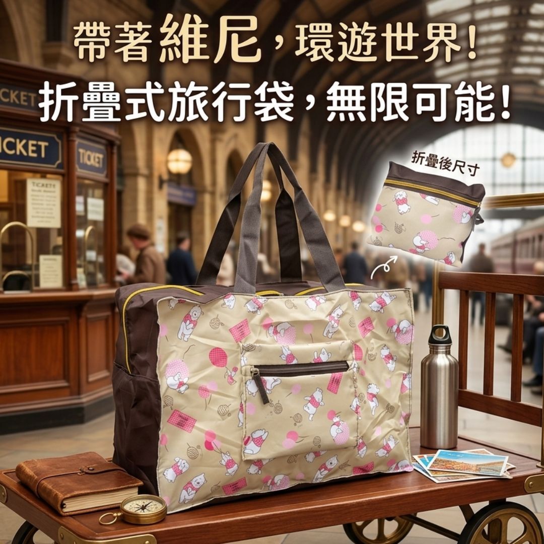 小熊維尼  --折疊式旅行袋