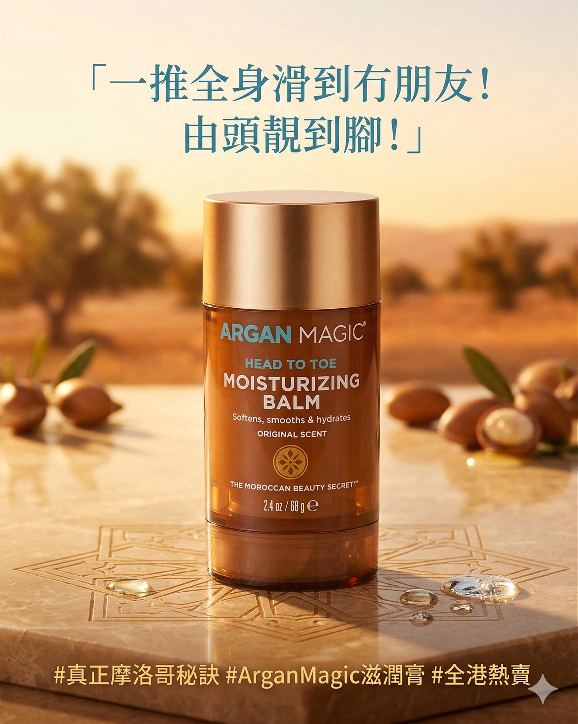 【預購】ARGAN MAGIC H040206 2.4oz皇牌摩洛哥油全效萬用滋潤膏