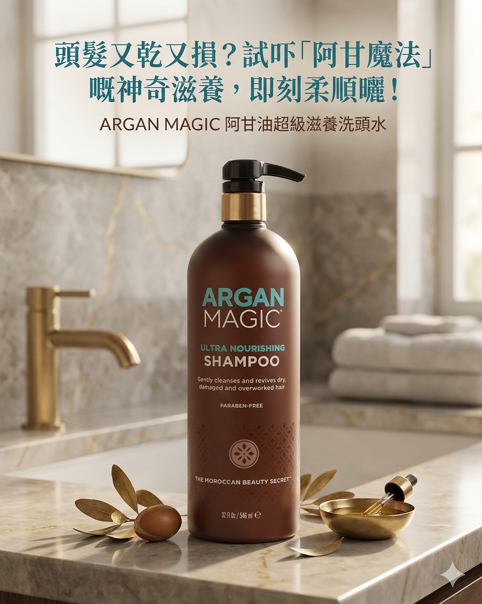 【預購】ARGAN MAGIC H040207 極致滋養洗髮水