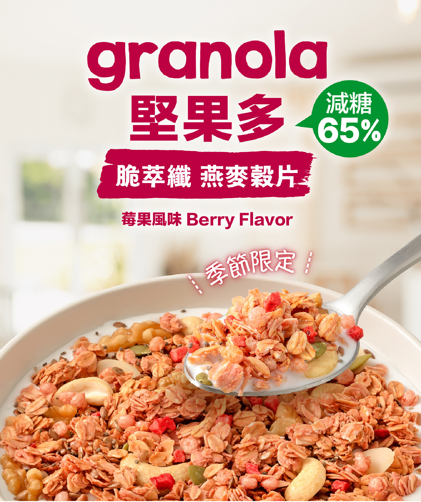 減糖莓果風味堅果多燕麥穀片｜減糖 65% 少甜營養更健康