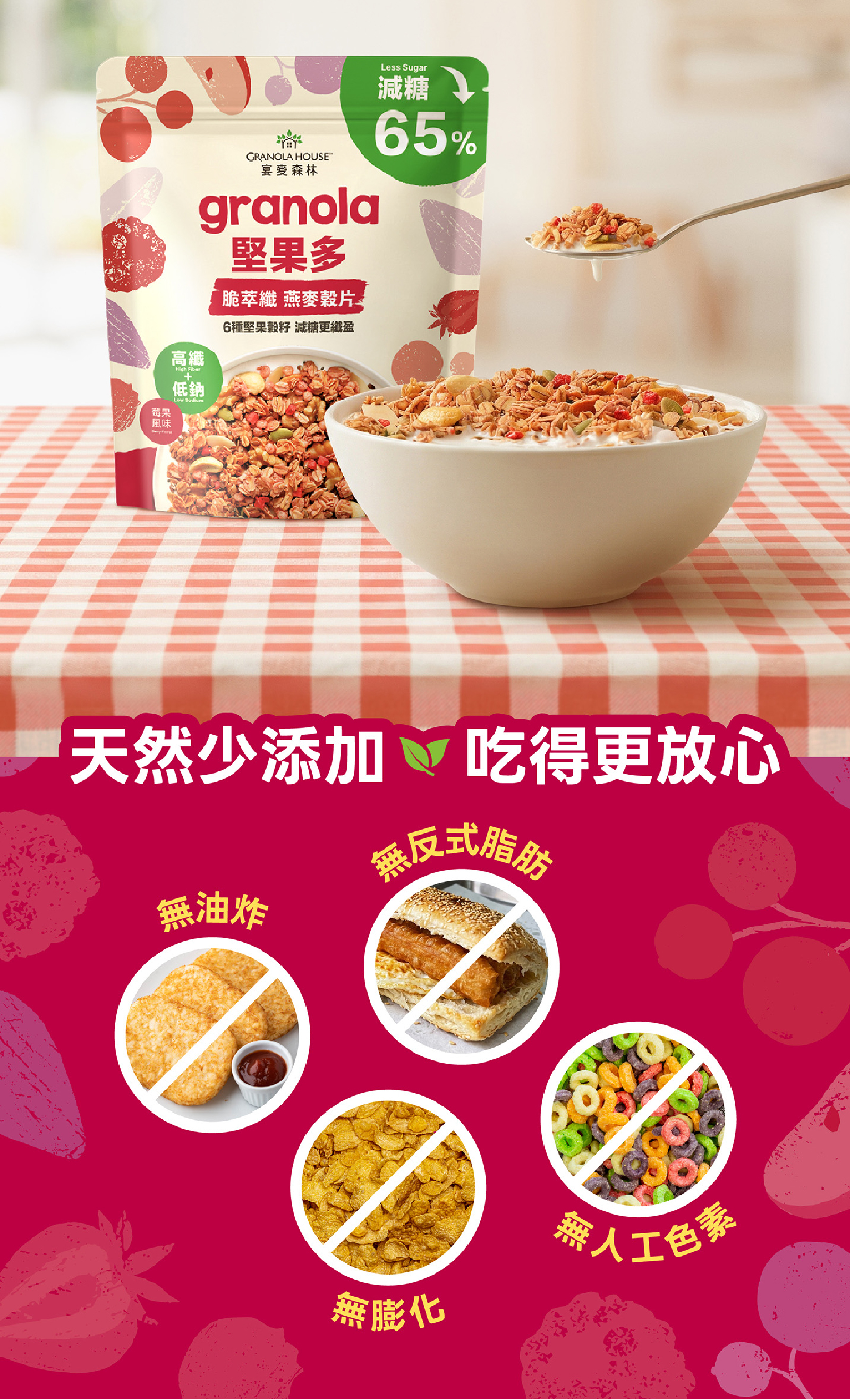 天然少添加，吃得更安心，純烘焙無油炸、膨化，無反式脂肪及人工色素