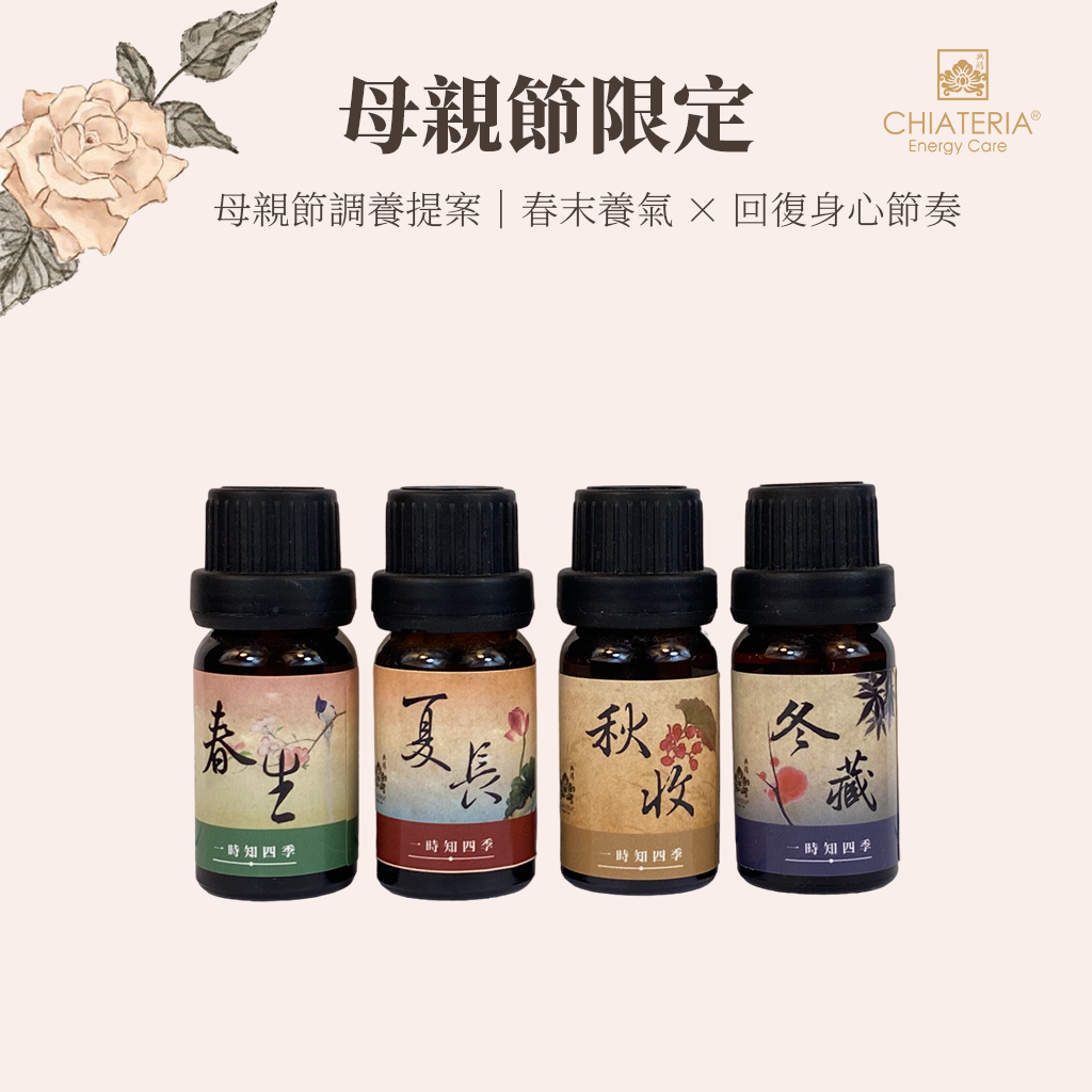 一時知四季10ml 任選兩瓶$1,500