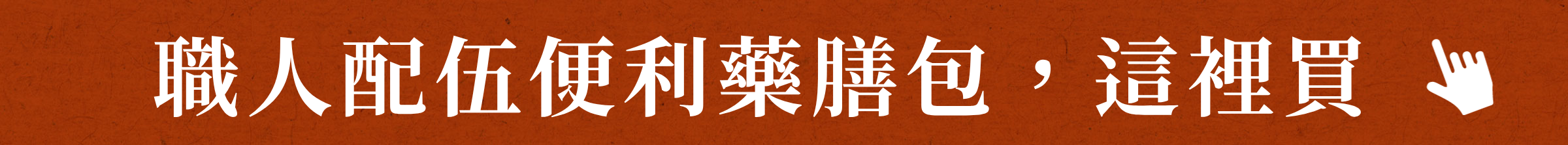 職人配伍便利藥膳包，這裡買