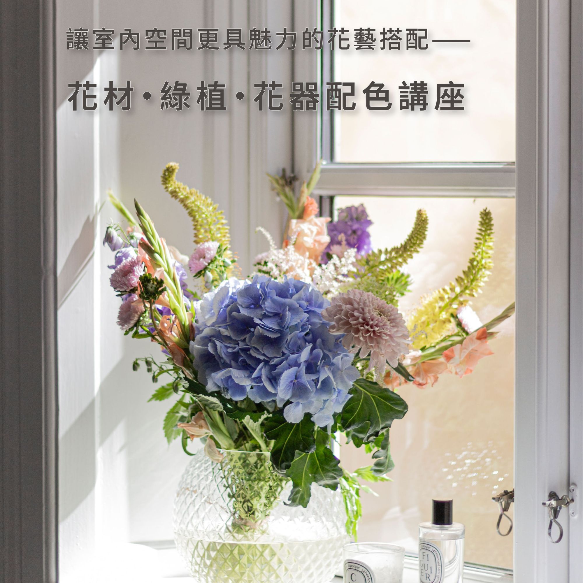 5/23 JDCA 花卉 X 軟裝空間設計線上課程