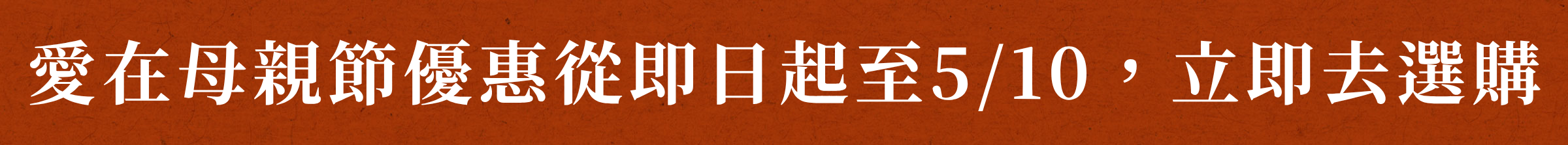 愛在母親節優惠從即日起至5/10,立即去選購