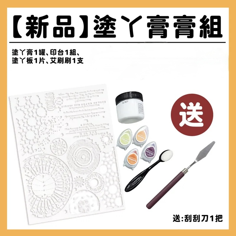 【新品】塗丫膏膏組  | 內容: 塗丫膏1罐、印台1組、塗丫板1片、艾刷刷1枝 /贈 刮刮刀1把 #T9999-20.-13/T9015