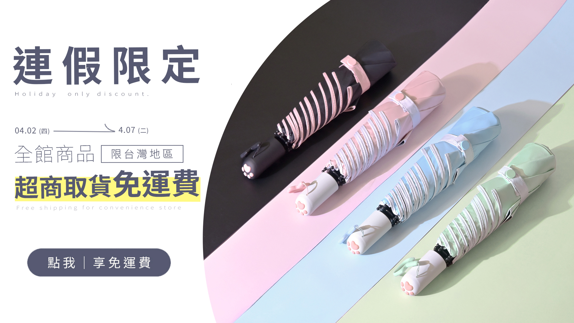 4/2-4/7 雨傘輕鬆超商取貨免運費,雨衣、雨傘、折疊傘、自動傘、長直傘,多種傘款優選擇
