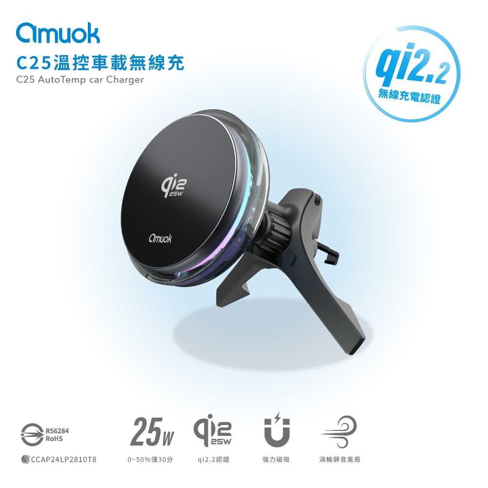 【amuok】C25 溫控車載無線充支架 25W