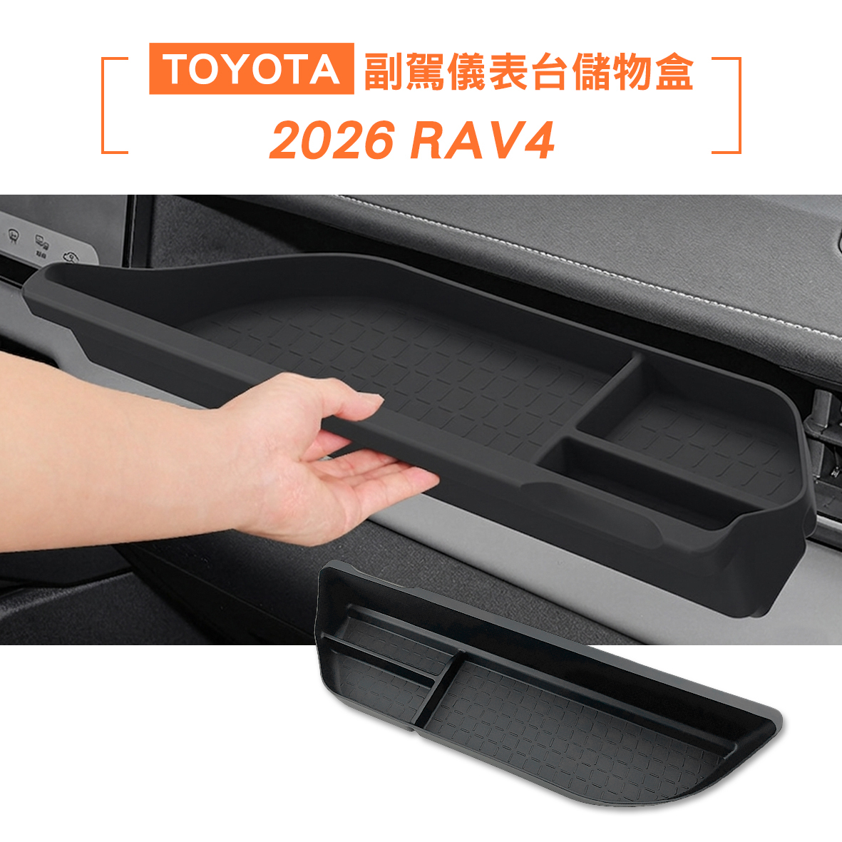2026 RAV4 副駕儀表台儲物盒
