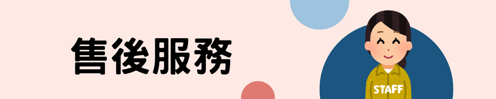 明陽來村 售後服務