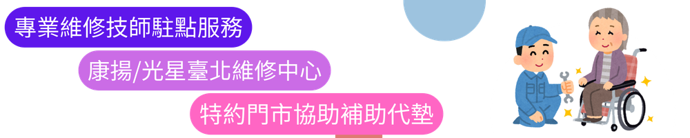 專業維修技師駐點服務 康揚/光星臺北維修中心 特約門市協助補助代墊